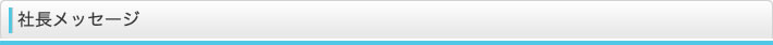 社長メッセージ