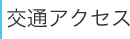 交通アクセス