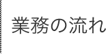 業務の流れ