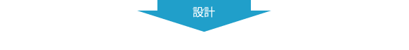 設計