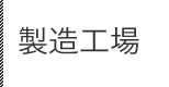 製造工場