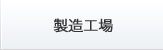 製造工場