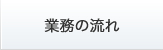 業務の流れ