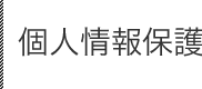 個人情報保護