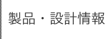 製品・設計情報