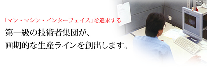 マン・マシン・インターフェイス」を追求する