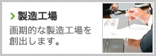 製造工場
