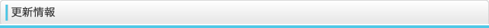 更新情報