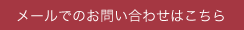 メールでのお問い合わせ