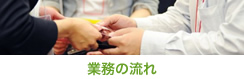 業務の流れ